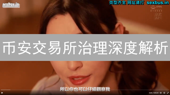 币安交易所治理深度解析：社区参与能否打破中心化？