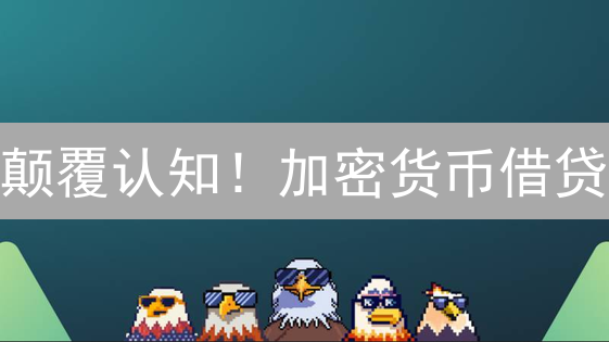 颠覆认知！加密货币借贷：高收益的甜蜜陷阱？