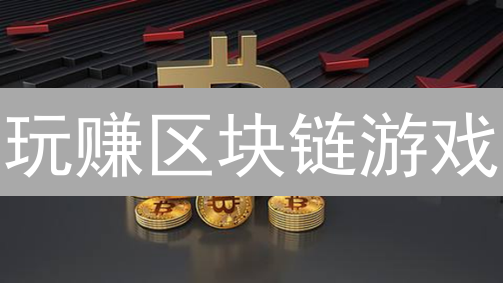 玩赚区块链游戏？小心这十大“陷阱”！