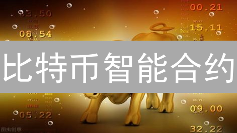 比特币智能合约：颠覆金融的下一步？未来已来！
