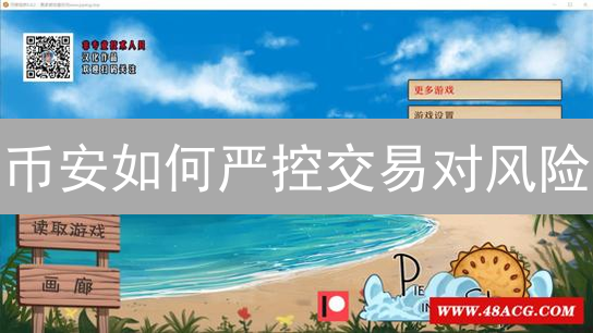 币安如何严控交易对风险？四大机制保障用户资产安全！