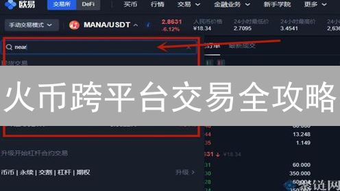 火币跨平台交易全攻略：随时随地掌控数字资产！速领秘籍！
