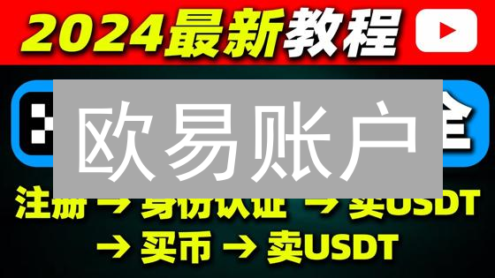 欧易账户：新手常见问题解答，一文搞懂！