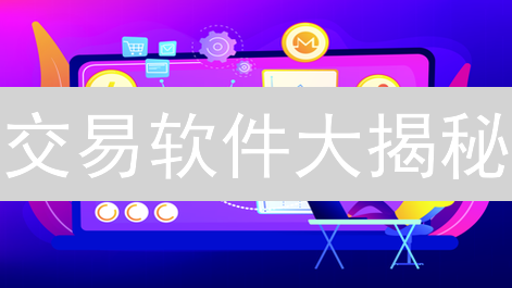 交易软件大揭秘：新手避坑指南！安全、品种、手续费全对比