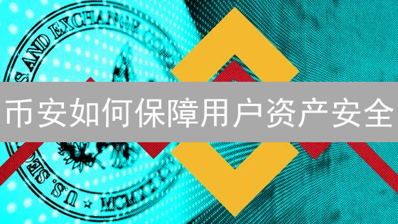 币安如何保障用户资产安全？深度风险管理策略分析！