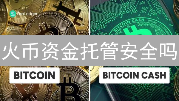 火币资金托管安全吗？你必须了解的真相！
