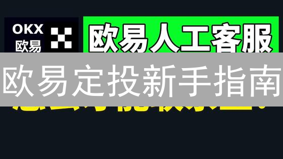 欧易合约交易：高收益下的八大风险，爆仓猛于虎！