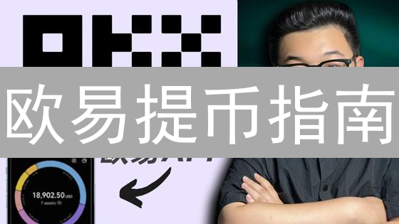 欧易提币指南：避坑指南，安全高效转移你的加密资产？