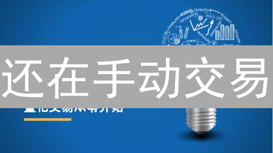 还在手动交易？欧易自动交易教程：解放双手，抓住暴富机会！