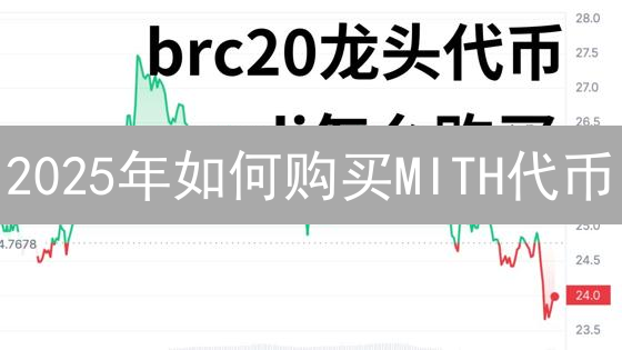 2025年如何购买MITH代币？新手购买攻略，这样做提高成功率!