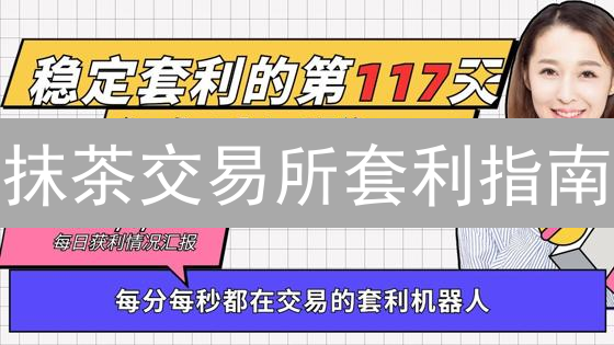 抹茶交易所套利指南：稳赚不赔？揭秘3大策略！