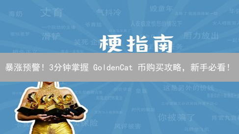 暴涨预警！3分钟掌握 GoldenCat 币购买攻略，新手必看！