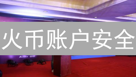 火币账户安全：如何自查安全报告？5分钟掌握!