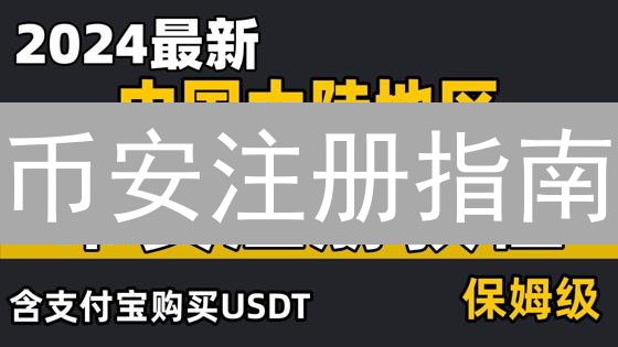 币安注册指南：新手入门必看，5分钟快速开户！
