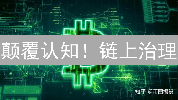 颠覆认知！链上治理：你必须知道的9大风险！
