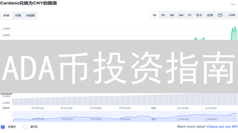 ADA币投资指南：抓住Cardano生态爆发机遇？未来潜力深度剖析！