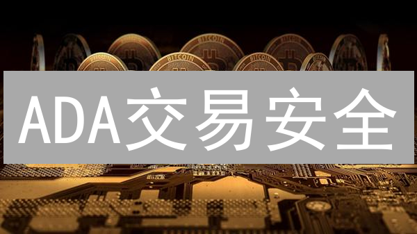 ADA交易安全：避坑指南，保卫你的加密资产！