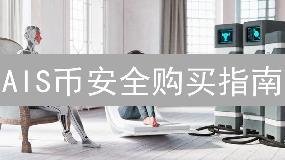 AIS币安全购买指南：最佳交易平台深度分析