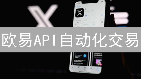 欧易API自动化交易：7步打造高效量化策略？新手必看！