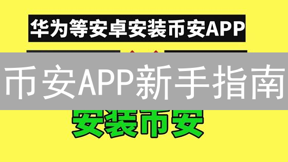 币安APP新手指南：快速上手交易，掌控数字资产！