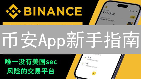 币安App新手指南：下载、安装、注册、交易，助您玩转数字货币！