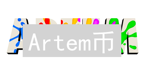 Artem币：区块链重塑艺术，颠覆传统市场？速看！