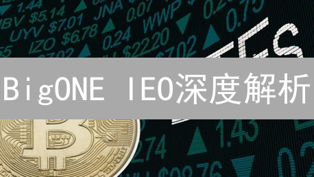 BigONE IEO深度解析：机遇与风险并存，你准备好了吗？