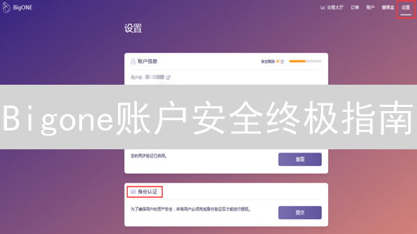 Bigone账户安全终极指南：七步锁死，资产无忧！