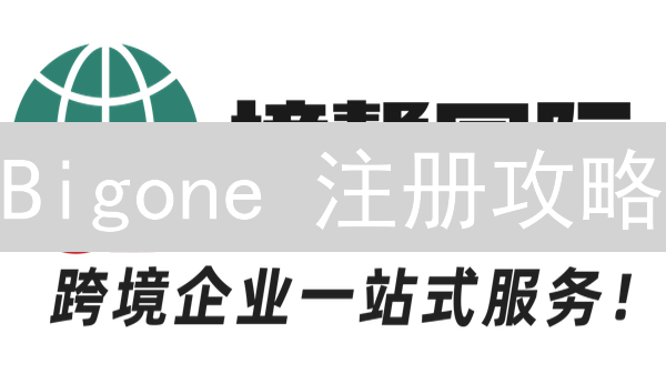 Bigone 注册攻略：七步教你玩转加密货币交易平台！