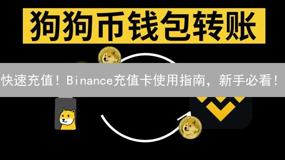 快速充值！Binance充值卡使用指南，新手必看！
