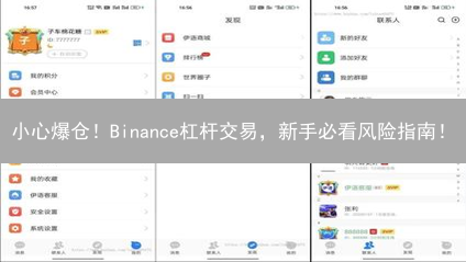 小心爆仓！Binance杠杆交易，新手必看风险指南！