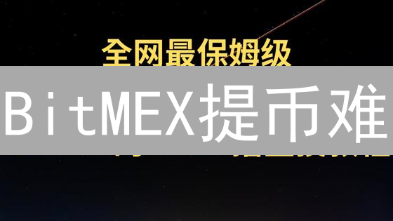 BitMEX提币难？这份保姆级教程，手把手教你！