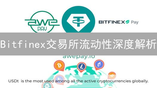 Bitfinex交易所流动性深度解析：还能否驰骋加密货币市场？