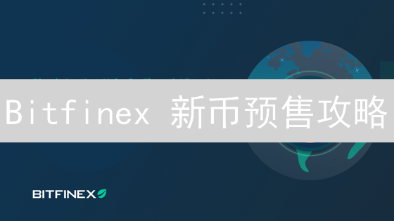 Bitfinex 新币预售攻略：抢先布局，掘金潜力币！