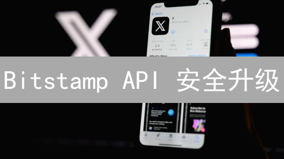 Bitstamp API 安全升级：终极指南！防范加密货币交易风险