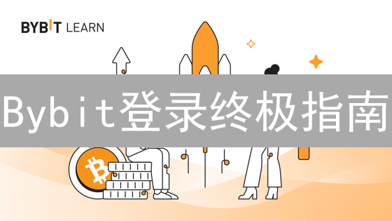 Bybit登录终极指南：安全快捷交易秘籍，速领！