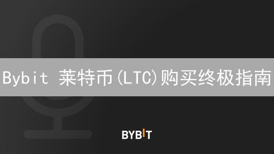 Bybit 莱特币(LTC)购买终极指南：别再当韭菜！