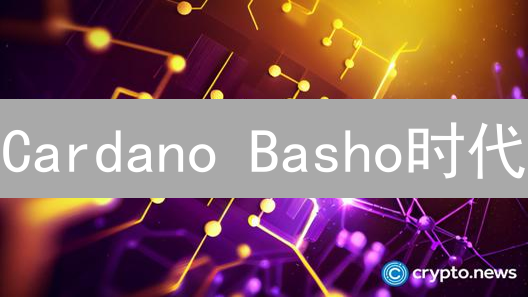 Cardano Basho时代：如何优化与扩展网络？三大技术解析！