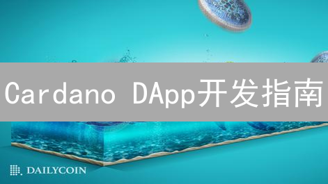 Cardano DApp开发指南：安全性、可扩展性优势详解？ 2024 最新