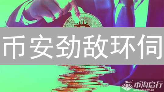 币安劲敌环伺：Coinbase、Kraken、OKX谁能撼动其地位？深度对比分析！