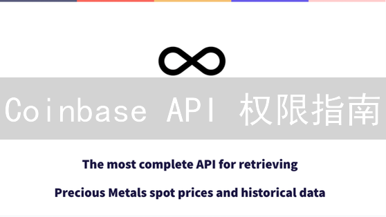 Coinbase API 权限指南：5分钟解锁加密货币应用开发！
