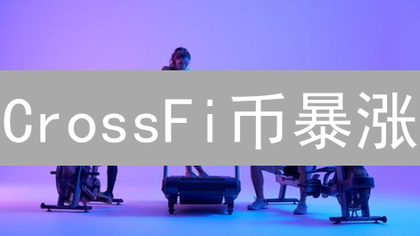CrossFi币暴涨？一文读懂跨链金融的机遇与挑战！