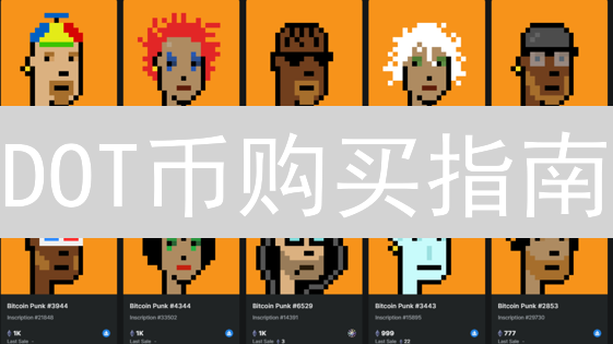 DOT币购买指南：新手必看！掌握Polkadot投资的关键步骤