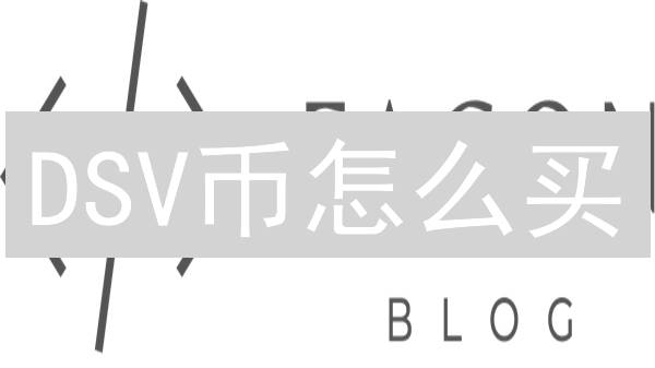 DSV币怎么买？币安购买DogecoinSV最全攻略！