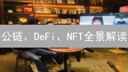 公链、DeFi、NFT全景解读：下一个风口还是泡沫？