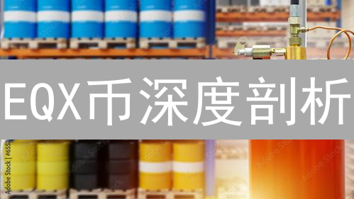 EQX币深度剖析：下一个百倍币？速看这七大关键指标！