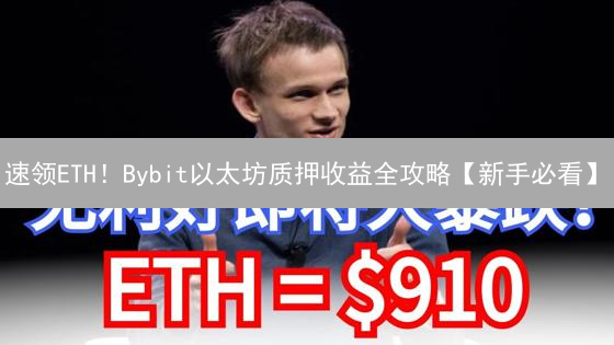 速领ETH！Bybit以太坊质押收益全攻略【新手必看】