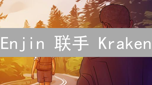 Enjin 联手 Kraken：NFT 游戏资产爆发前夜？