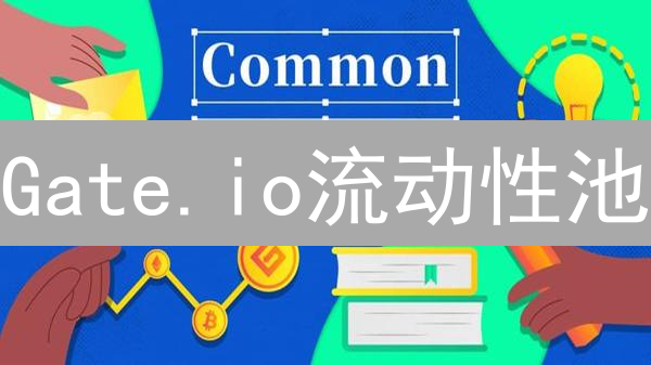 Gate.io流动性池：收益与风险并存？DeFi投资全攻略！