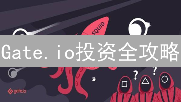 Gate.io投资全攻略：新手必看！高收益与风险并存？速览！